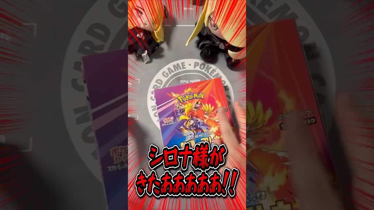 シロナ様…今、会いに行きます。熱風のアリーナ開封1箱目！【ポケカ】