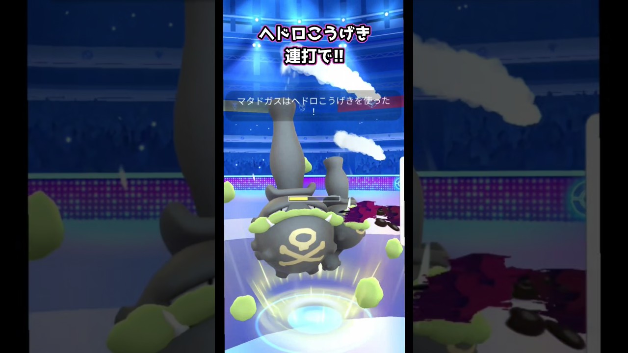 やっぱりやはりマタドガス!!【ポケモンGO】【GOバトルリーグ】#ポケモンgo #games #bestgames