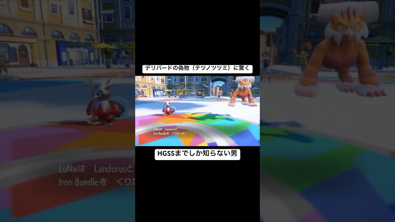 デリバードの偽物（テツノツツミ）に驚くHGSSまでしか知らない男 #ポケモンsv #ゲーム実況 #shosts