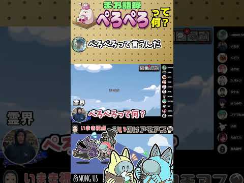 #amongus  まおのぺろぺろに翻弄される男たち