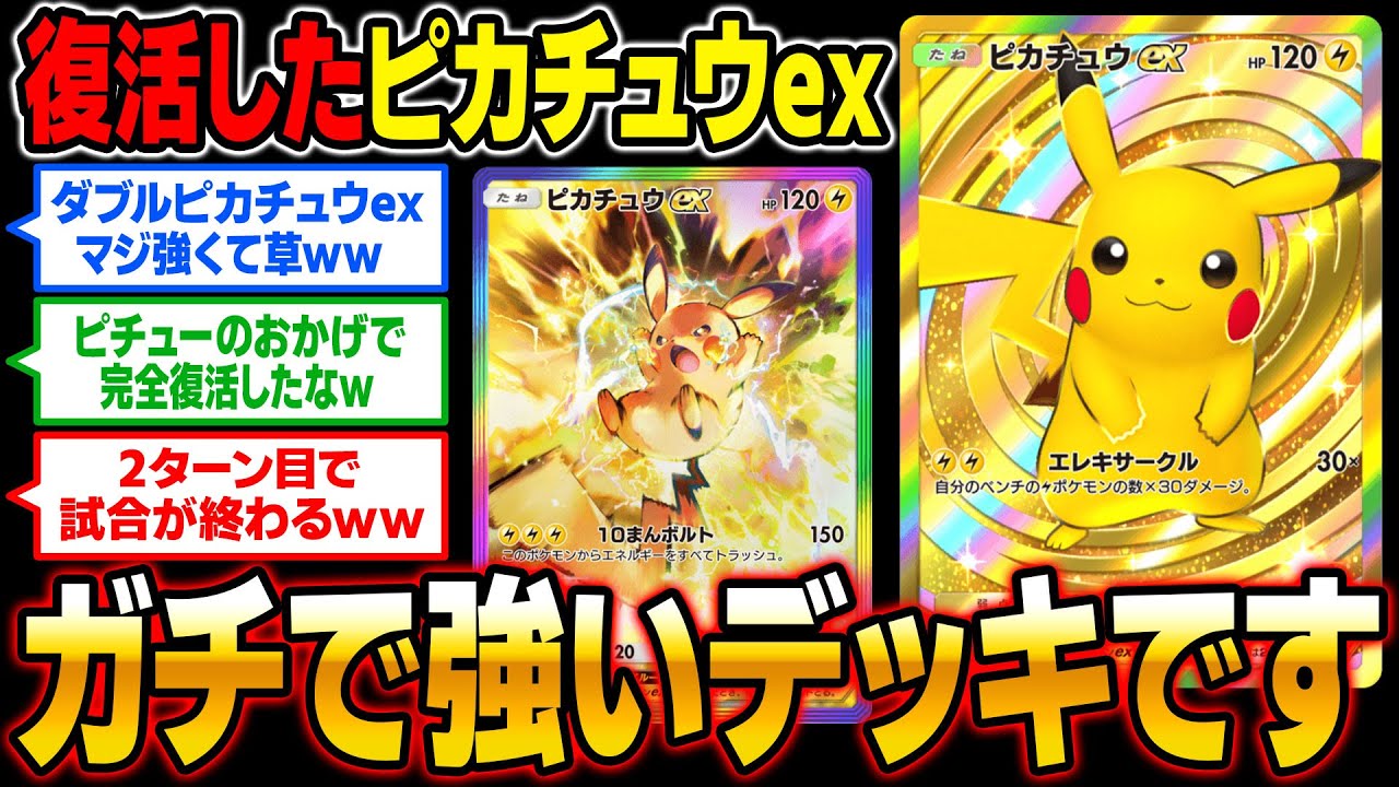【ポケポケ】初期の『ピカチュウex』が復活してランクマッチで大暴れ！？『ピチュー』と組み合わせたダブルピカチュウexデッキが最強すぎたｗｗ【口の悪いオーキド博士】【柊みゅう】