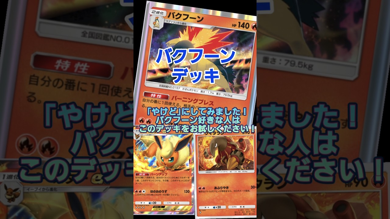 【ポケポケ】バクフーンでやけど発生！ブースターを相棒に！#ポケポケ#バクフーン#ブースターex#pokémon #pokemontcgpocket