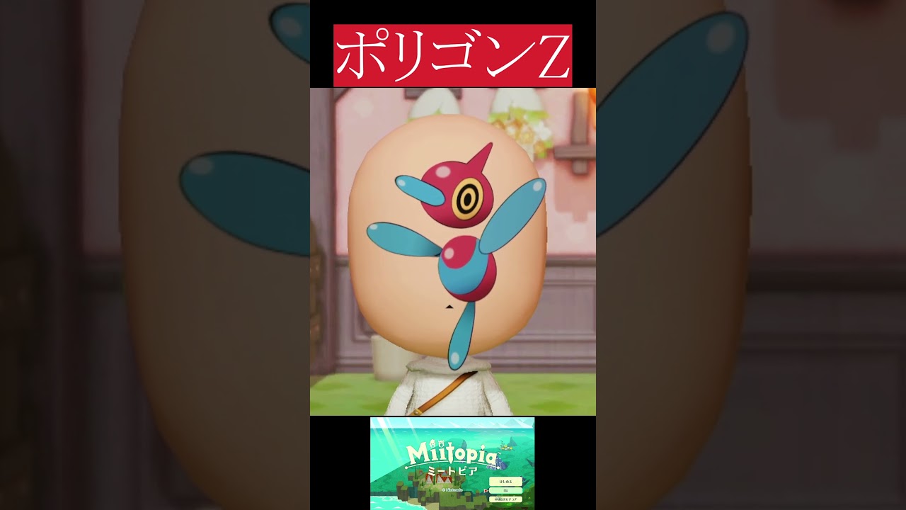 【ポケモン】ポリゴンZ作った【ミートピア】#shorts