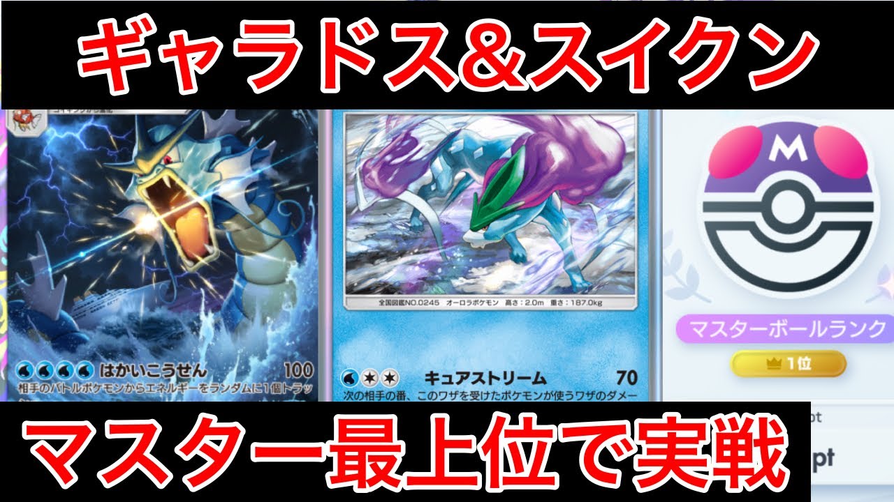 【ポケポケ】最新ギャラドスデッキがマスターランク最上位帯でも余裕で通用して盛れたのでデッキ紹介します　Pokémon Trading Card Game Pocket