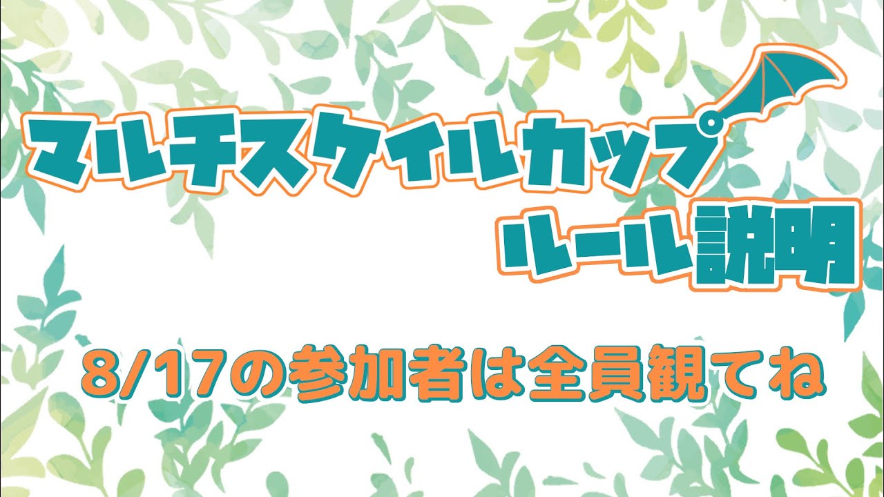 マルチスケイルカップ10 ルール説明(2025/8/17実施)