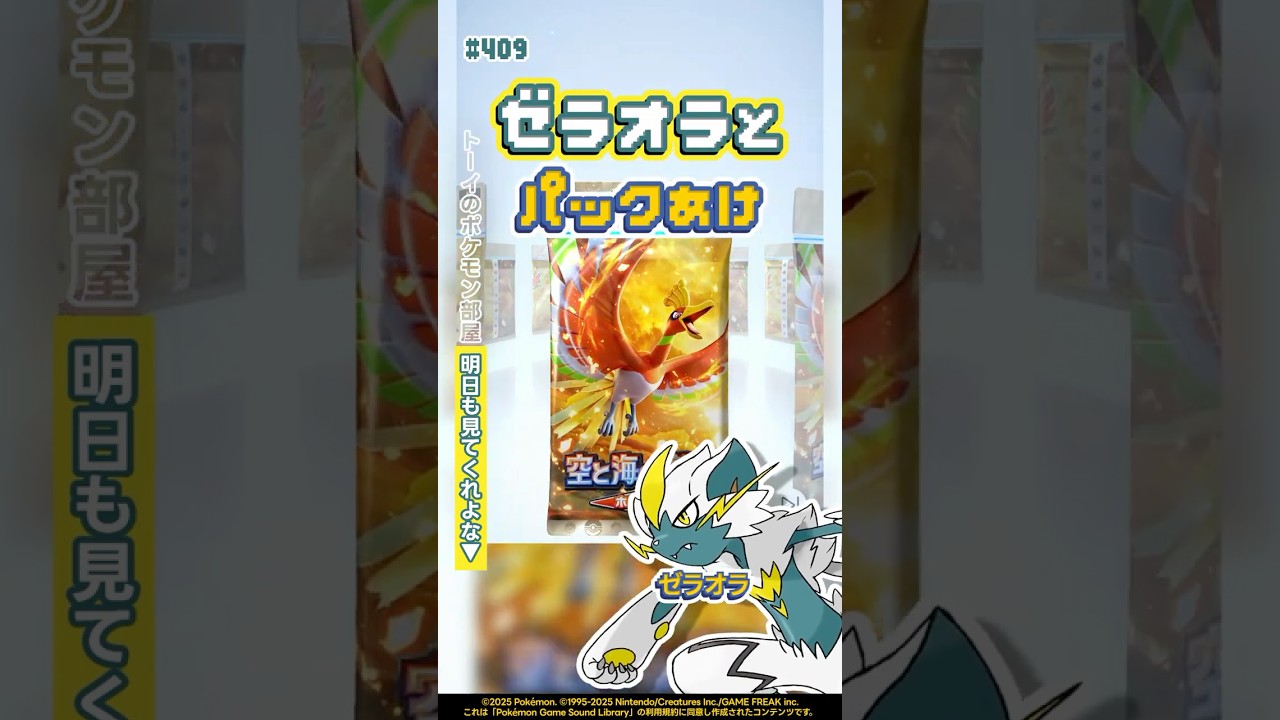 ゼラオラとパックあけ『空と海の導き』今日のパック開封409 #shorts #ポケポケ #パック開封 #ポケモン #ルギア #ホウオウ