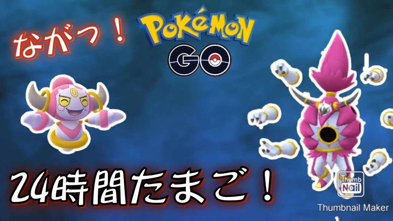 【ポケモンGO】エピックレイドってのが来るみたい！【ときはなたれしフーパ】24時間たまご　ながいなー😂