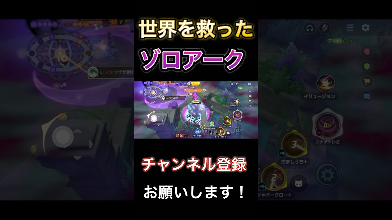 世界を救ったゾロアーク【ポケモンユナイト】 #pokemonunite #ポケユナ #ポケモンユナイト #ゾロアーク