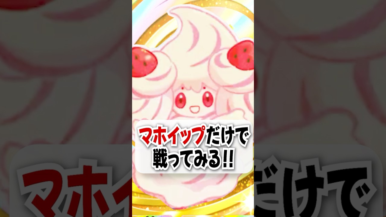 【検証】マホイップだけで勝てるのか挑戦してみた！