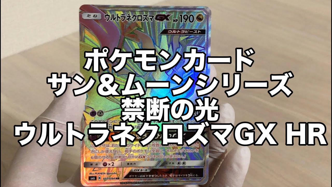 トレカ鑑賞 ポケモンカード 禁断の光 ウルトラネクロズマGX HR