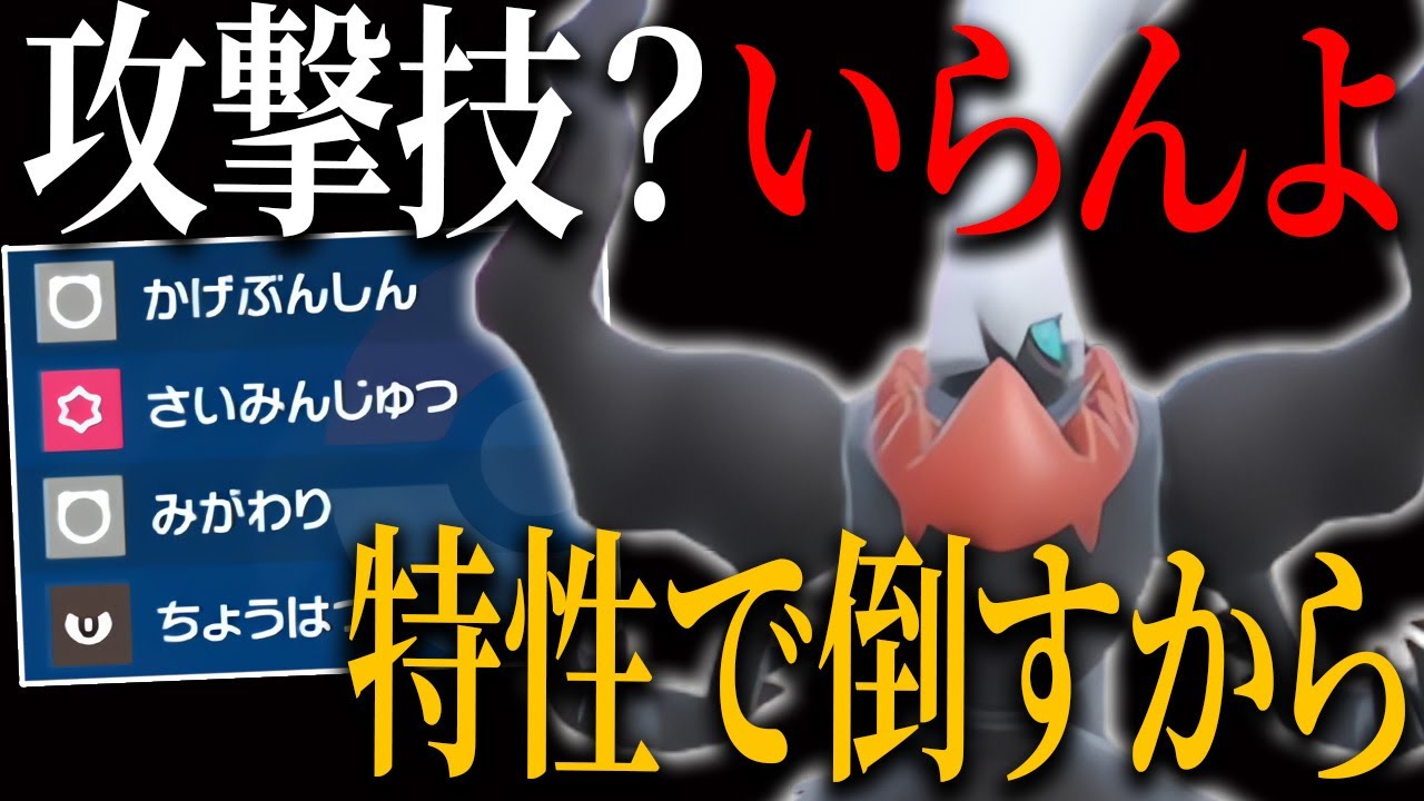 ダークライ「攻撃技?いらんよ　特性で全部倒すから」　【ポケモンSV】