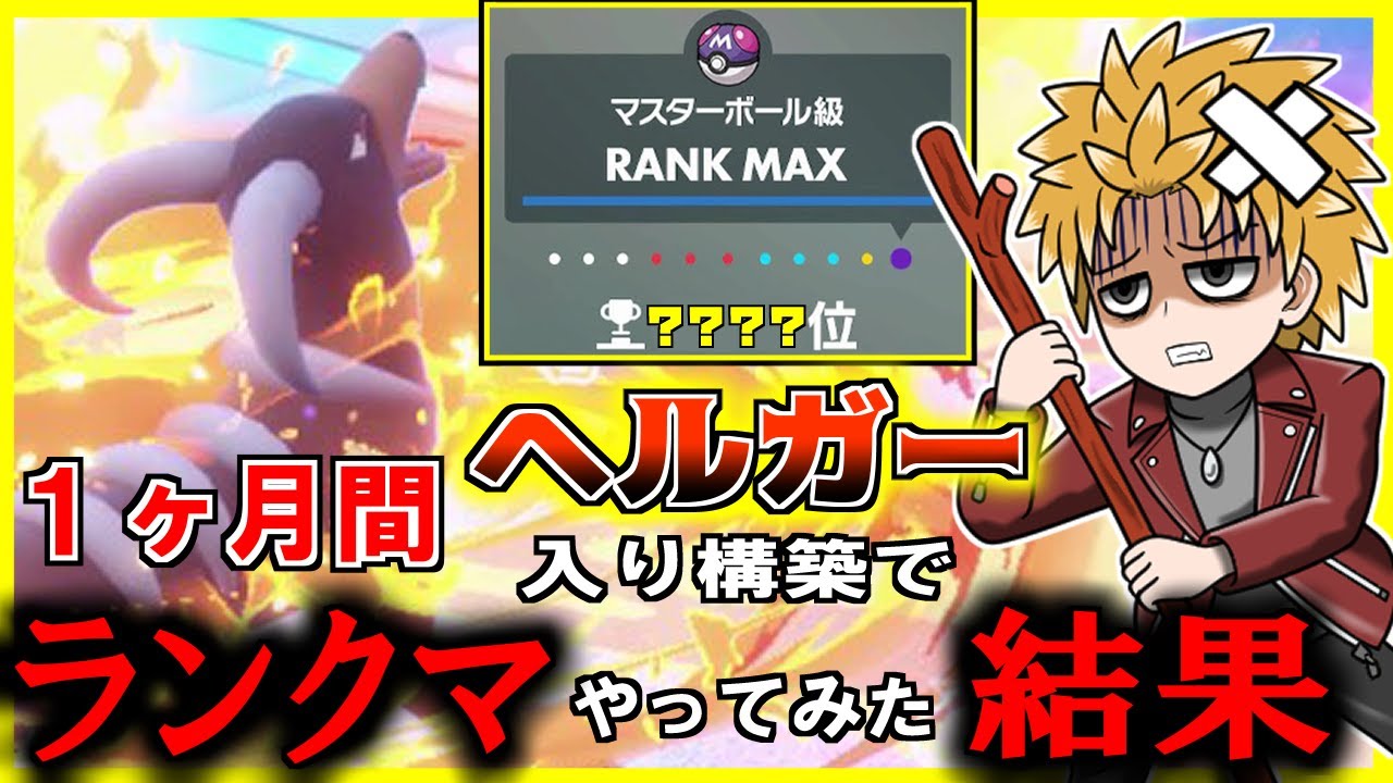 【夏休み特別企画！】ヘルガー系Vtuberが１ヶ月ヘルガー入り構築でランクマガチった結果【ポケモンSV/Vtuber】