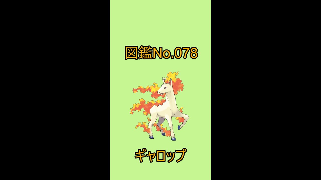 【ポケットモンスター】ポケモン図鑑じっくり解析シリーズ！ーNo.078ギャロップー#Shorts