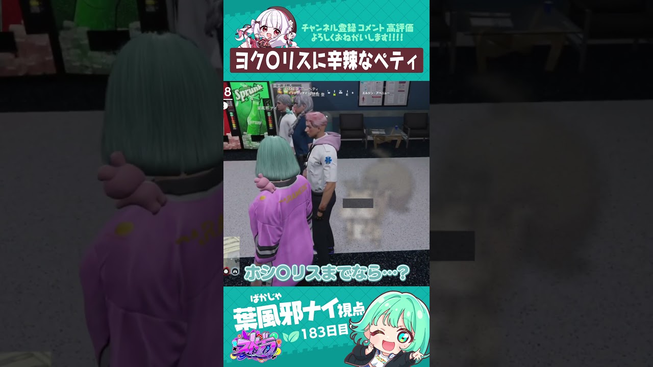 ヨクバリスに辛辣なペティ　#葉風邪ナイ #ストグラ救急隊 #ストグラ #天城てん #shorts