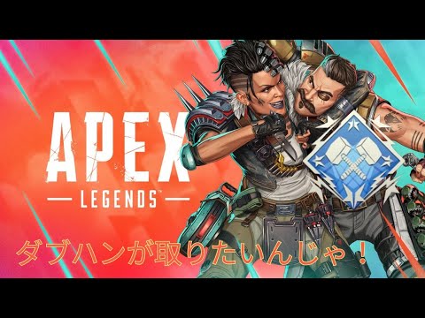 【APEX】全キャラダブハンチャレンジ！