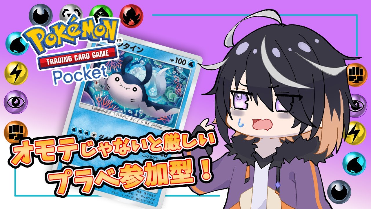 【 ポケポケ 】#41 マンタイン...トロピウスよりやれんのか参加型 【 Vtuber 】Pokémon Trading Card Game Pocket