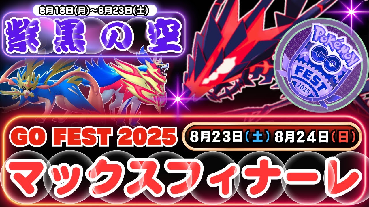 【ポケモンGO】GOパスリワードで「ムゲンダイナ」を手に入れましょう！「紫黒の空」＆「マックスフィナーレ」の特別な１週間！「ザシアン(けんのおう)」と「ザマゼンタ(たてのおう)」が力を貸してくれます！