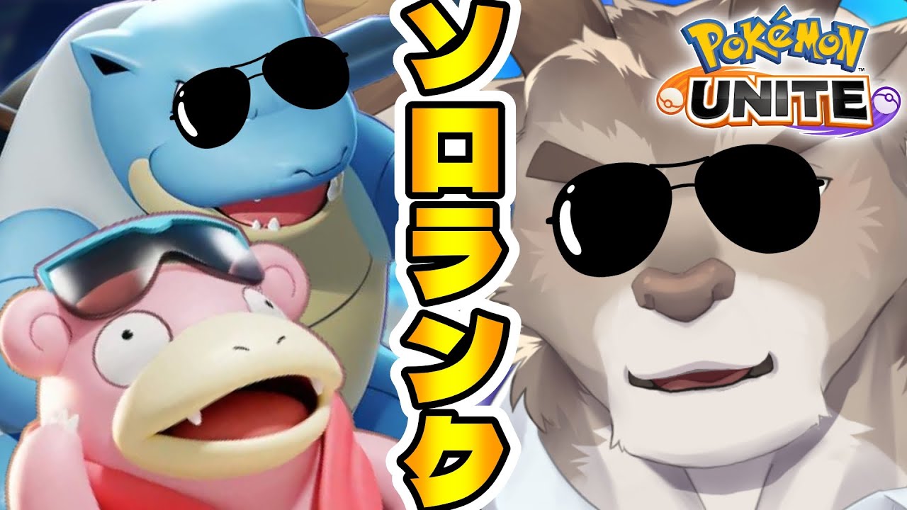 【ポケモンユナイト】メガシンカ（本家は）出来るもの達とソロランク（1300～）【Vtuber/ダン坊】