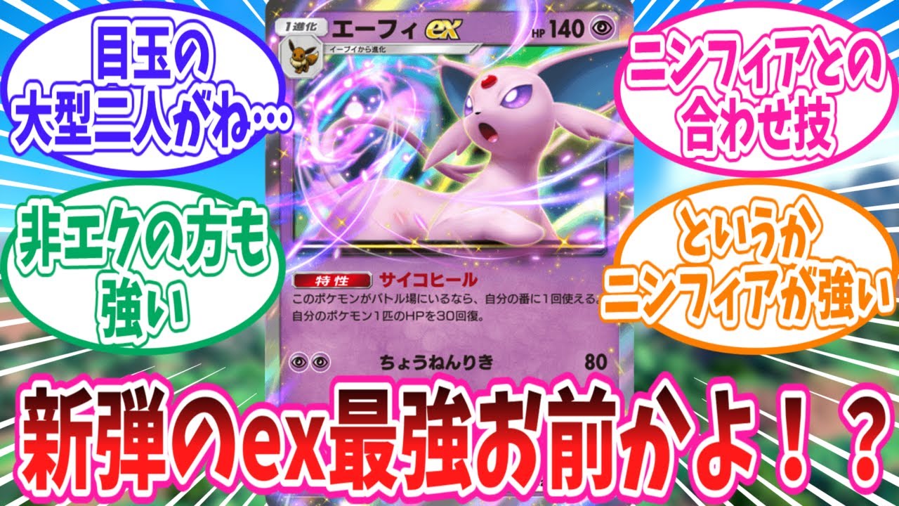 【ポケポケ】まさかの新弾ex最強カードだったエーフィexに対するトレーナー達の反応集【ポケモン反応集】