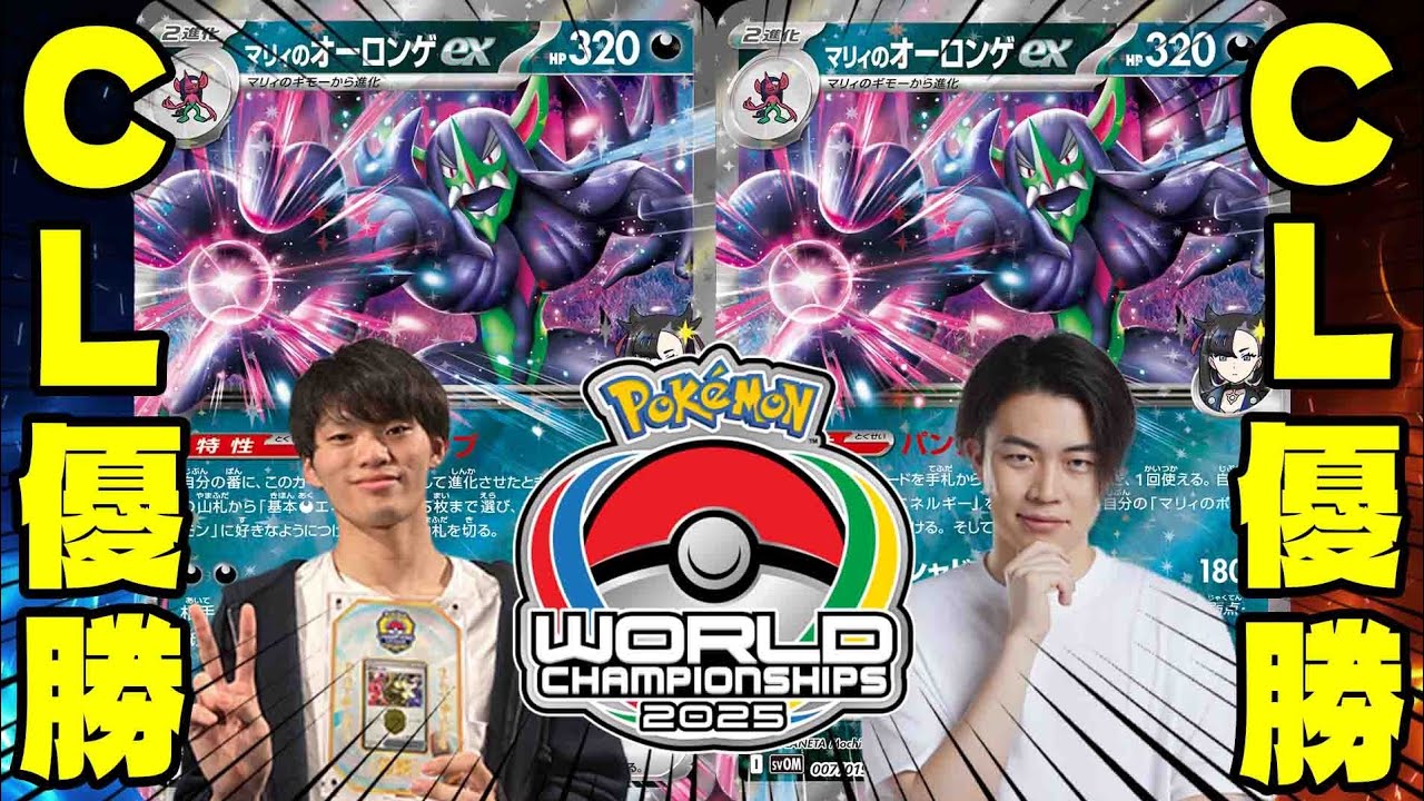 【ポケカ/対戦】CL東京優勝者のマリィのオーロンゲexでガチBO3!!(WCS2025/フジタハルト/マリィのオーロンゲex)