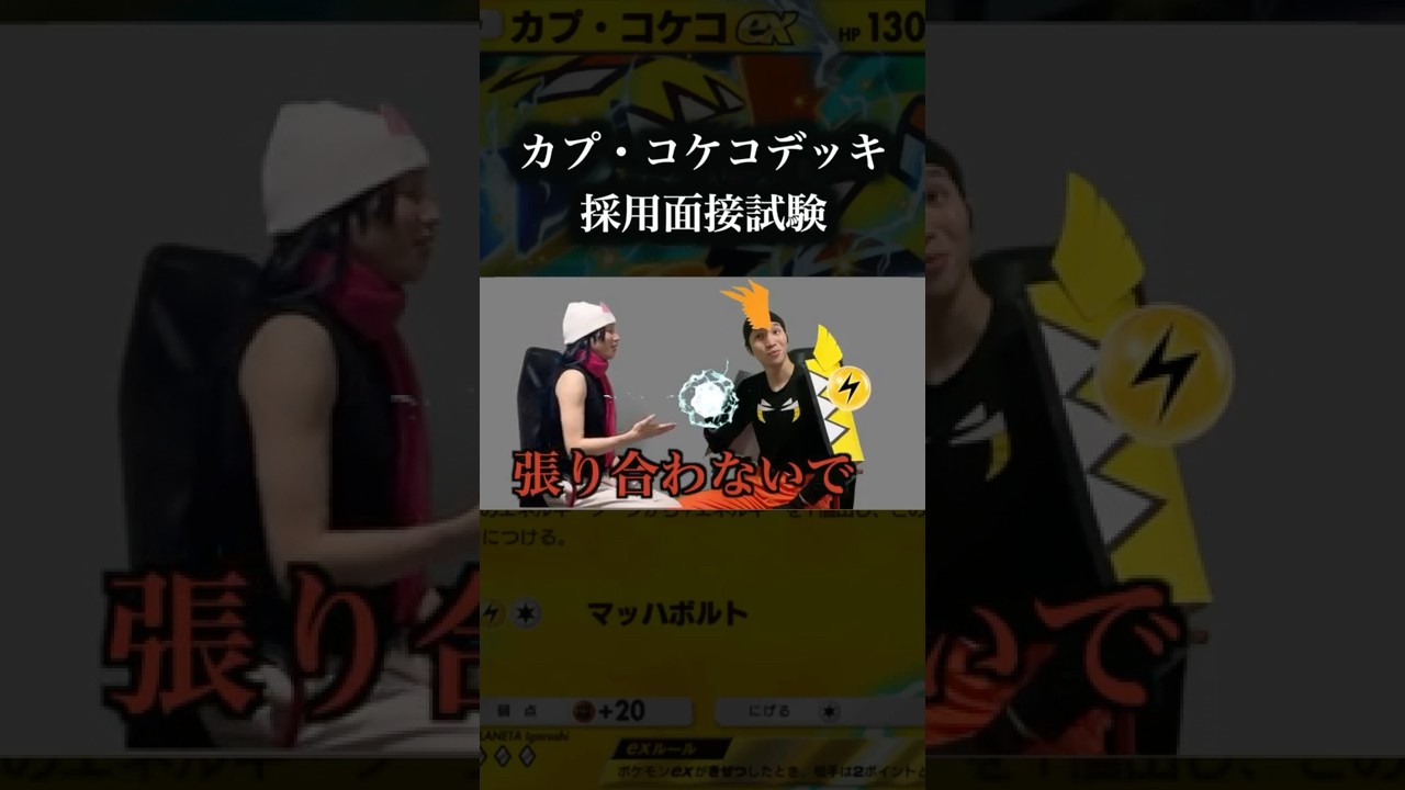 カプコケコexデッキ採用面接試験　 #ポケポケ  #ポケモン #pokemon