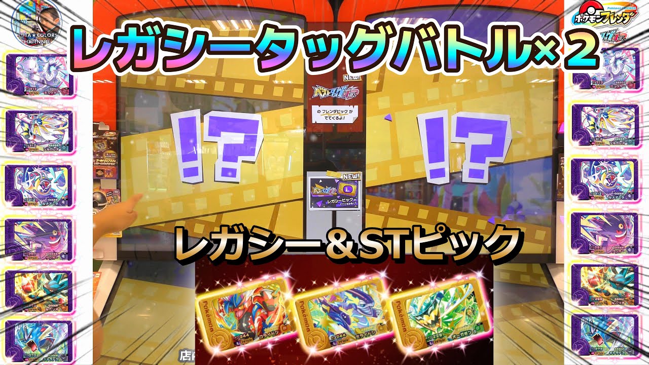 【ポケモンフレンダ　ベストタッグ１だん】レガシータッグバトル発生×2！！？#ポケモンフレンダ　#レガシーピック　#タッグバトル　#黄金のシルエット