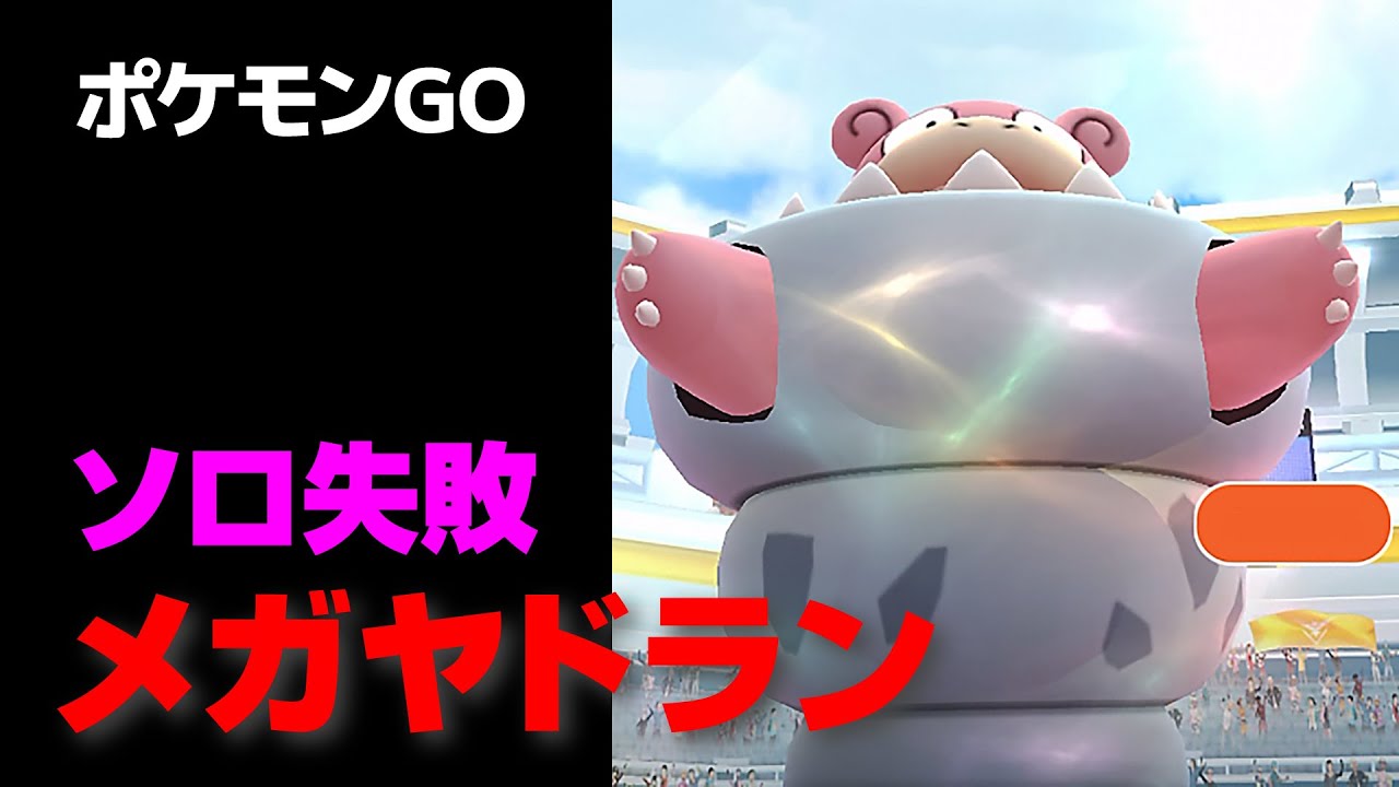 メガヤドランのソロ討伐に失敗・星4レイド【ポケモンGO】