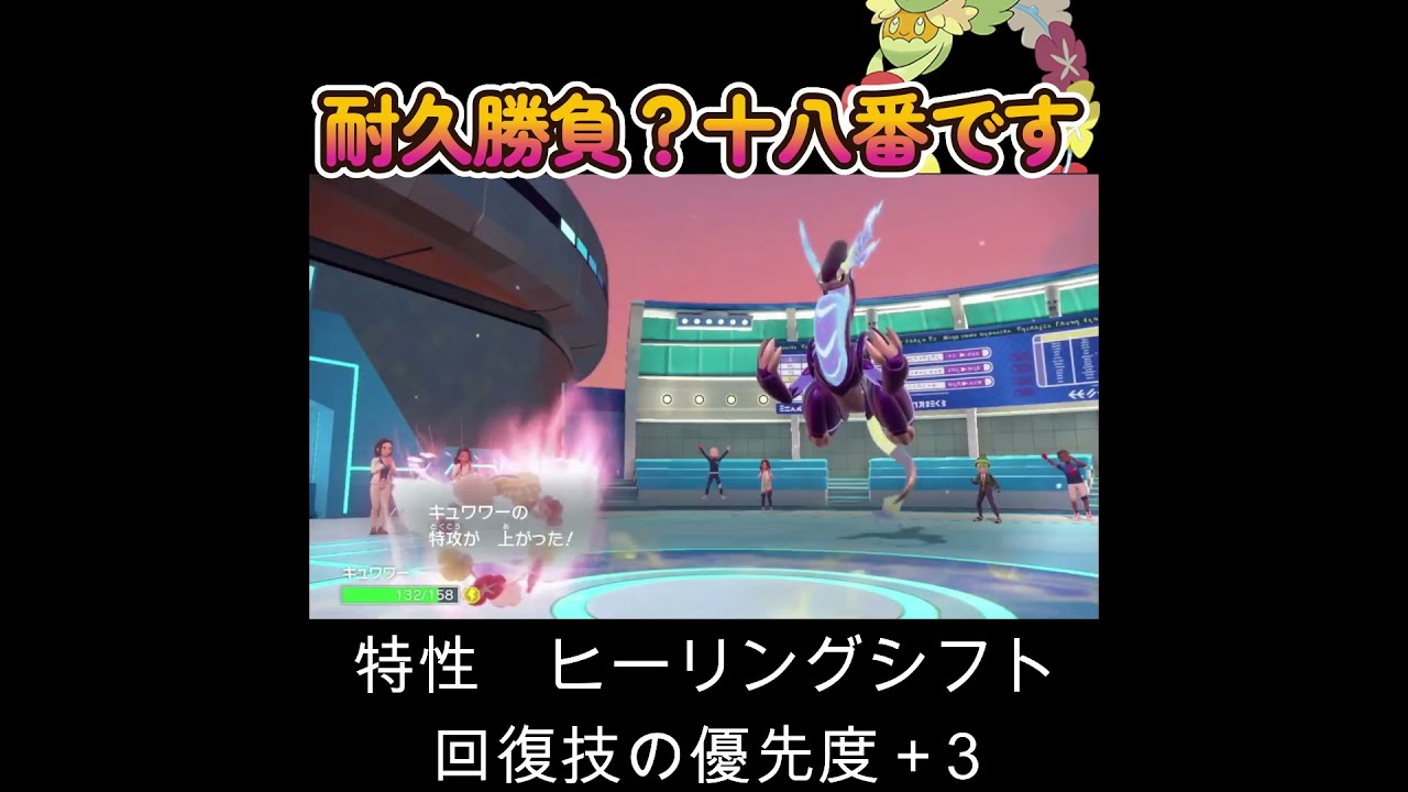 【ポケモンSV】耐久勝負でキュワワーの右に出る者はいない！