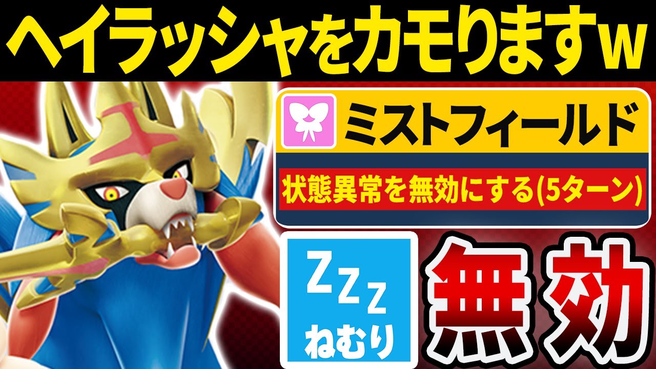 ザシアンの天敵『ヘイラッシャ』を『ミストフィールド』で完封するザシアンの戦術がヤバすぎる　【ポケモンSV/ポケモンスカーレットバイオレット】
