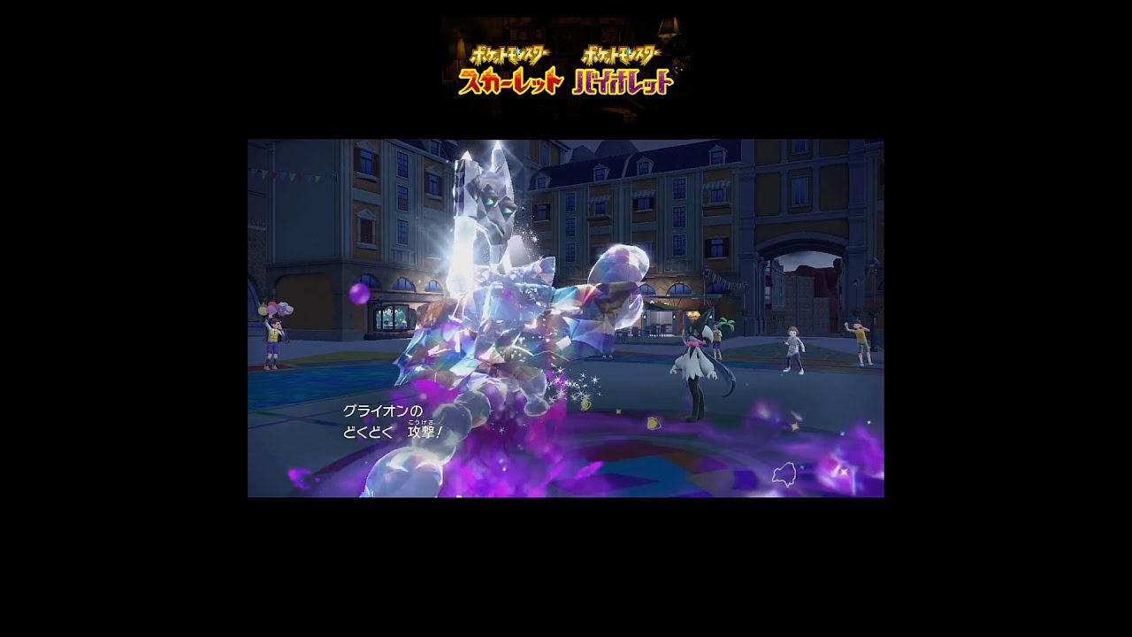 【ポケモンSVランクマ】グライオンガンメタされた結果… #ポケモン #ポケモンsv #ポケモン対戦 #ゲーム #レギュh #グライオン #short #ゲーム配信 #ランクマ #shorts