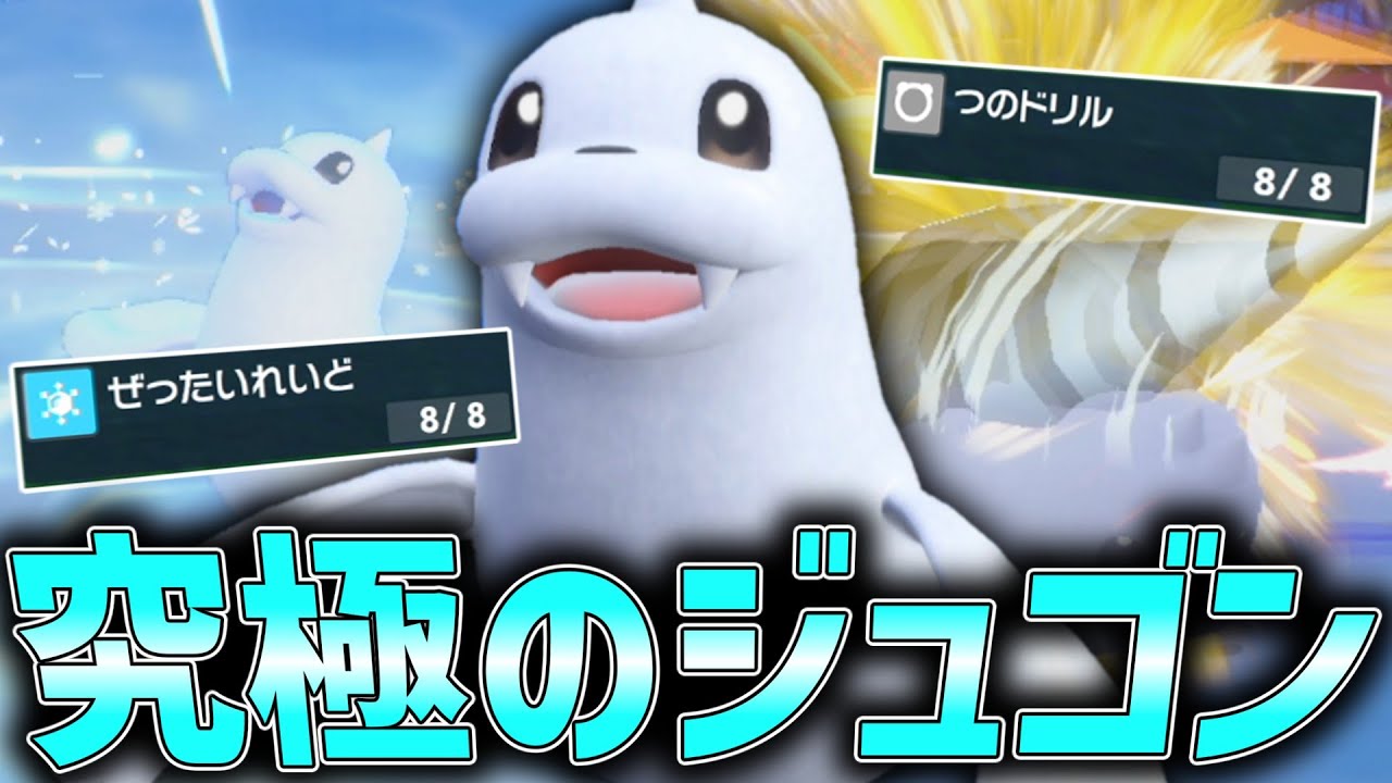 完全に吹っ切れた究極の「ジュゴン」がやばすぎて切断連発。【ゆっくり実況】【ポケモンSV】