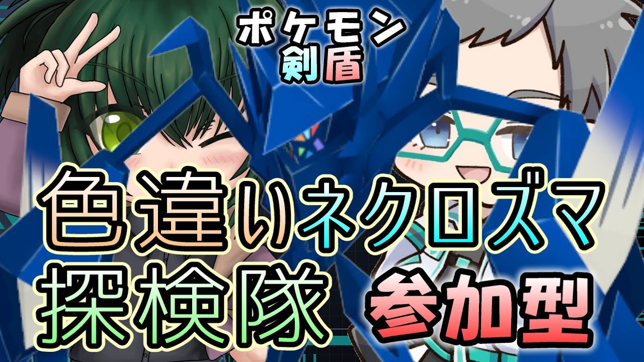 【参加型】色ネクロを求めてダイマックスアドベンチャー！with蓮影胤さん 池溝みぃのポケモン配信【ポケモン剣盾】