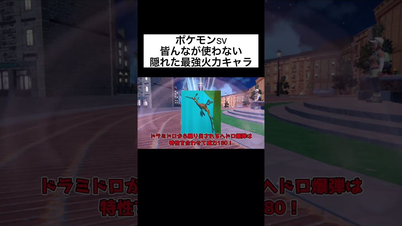 あまり知られていない隠れた最強火力ポケモン！？ #ポケモン #ポケモンsv #shorts