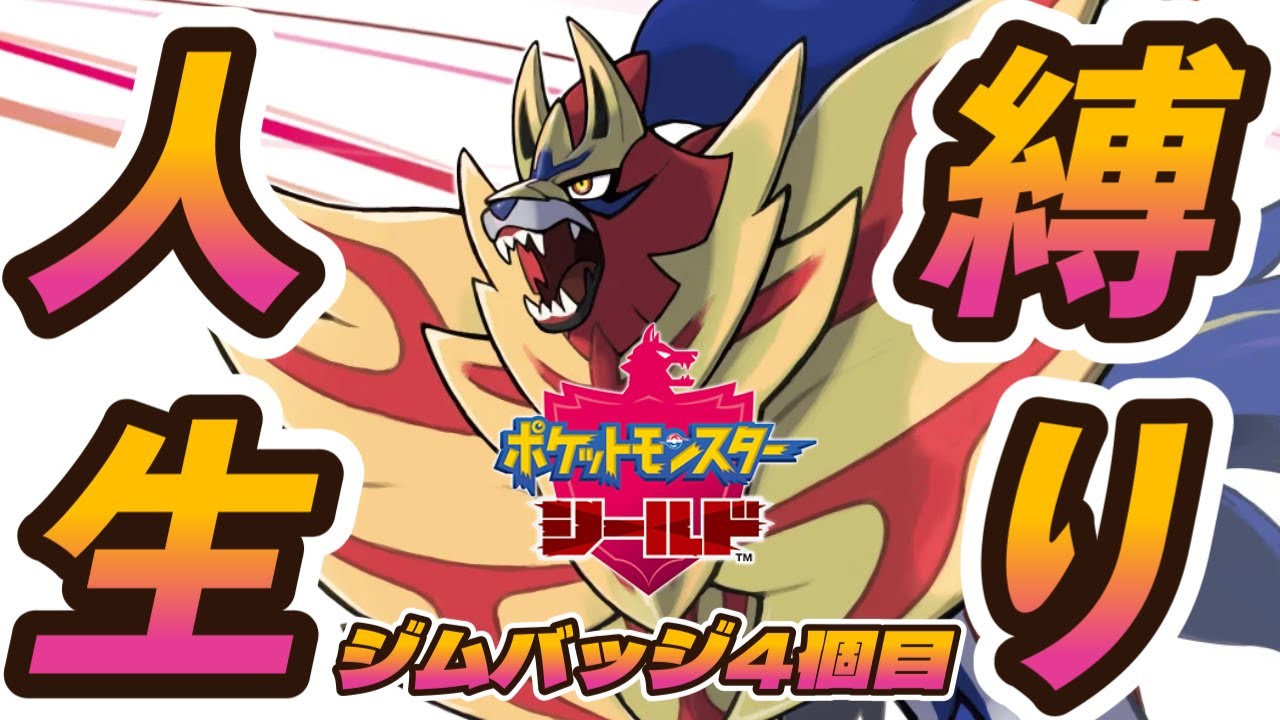 今度こそ4個目のジムバッジゲットするぞ!!【ポケモン シールド】完全初見で逝く人生縛りの旅!! #ポケットモンスター剣盾　Part5