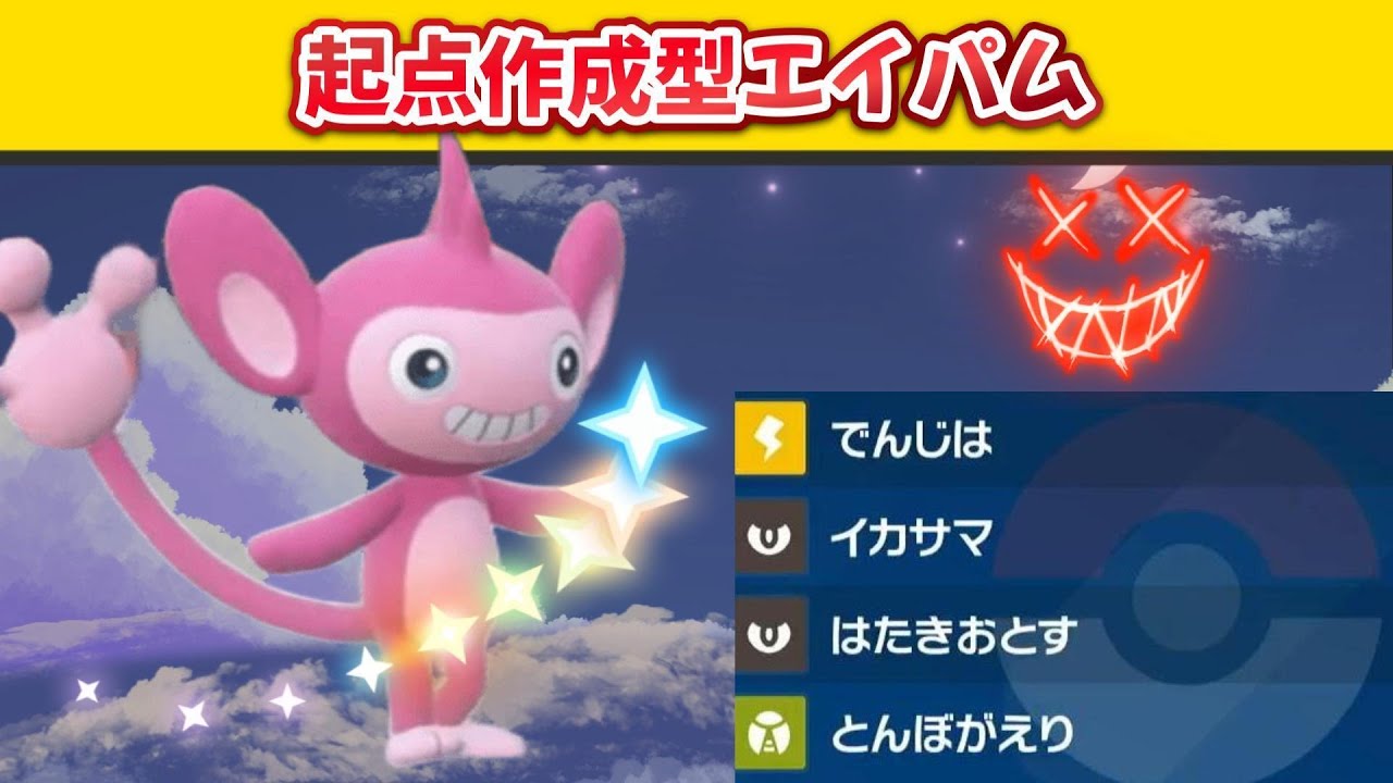 【サトシパ】黒バドレックスにも強い！？起点作成型エイパム！