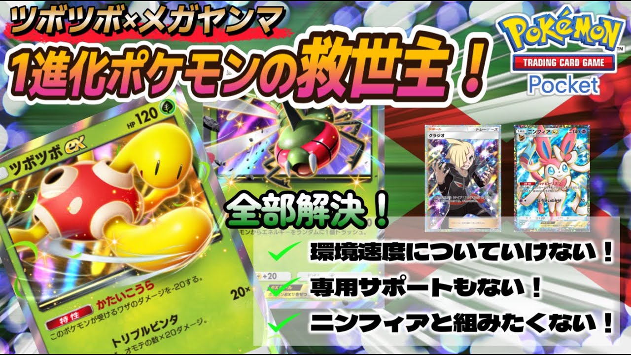 【ポケポケ｜デッキ紹介】1進化の救世主！ツボツボ feat. メガヤンマ（Pokémon TCG Pocket）