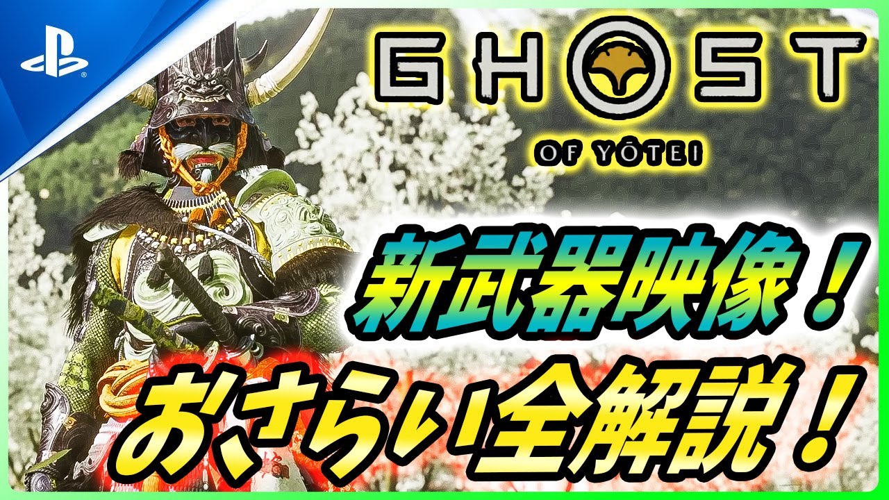 【ゴーストオブ ヨウテイ 】新武器での戦闘映像が公開！これまでの情報もおさらいまとめ解説！【 Ghost of Yōtei / Ghost of Tsushima 2 / ゴーストオブツシマ2 】