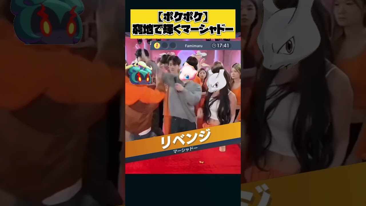 【ポケポケ】窮地の場面で輝くマーシャドー　#ポケモン #ポケカ #ポケポケ #shorts