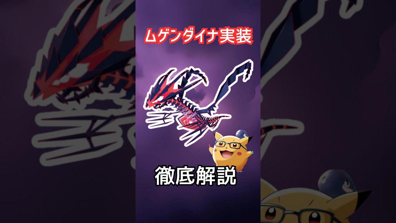 【徹底解説】ムゲンダイナ実装！実装時期、心配事や対策ポケモン　　ポケモンGO　GOバトルリーグ