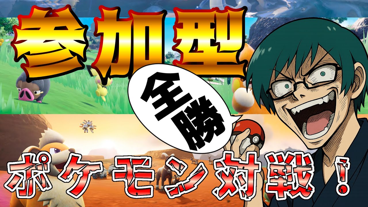 🔵〈初見歓迎〉ポケモンSV 対戦 配信 強いやつはかかってこい！！シングル フラット！（参加型ポケモンSV対戦）#switch2  #pokemonSV #ポケモンza