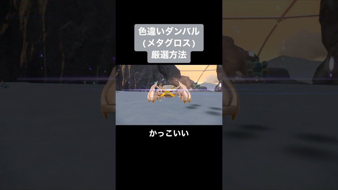 色違いダンバルの厳選方法【ポケモンSV】