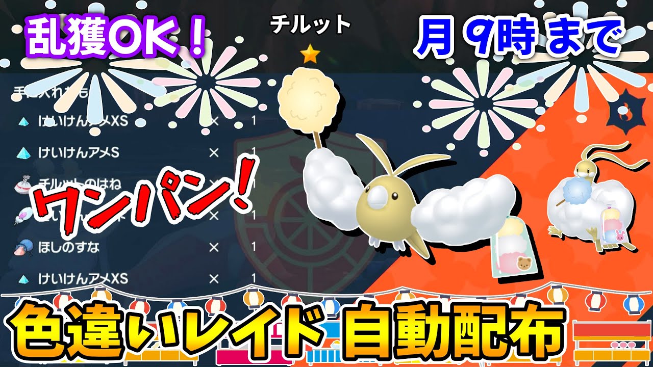 乱獲OK！チルット色違いレイド自動配布会！【ポケモンSV】