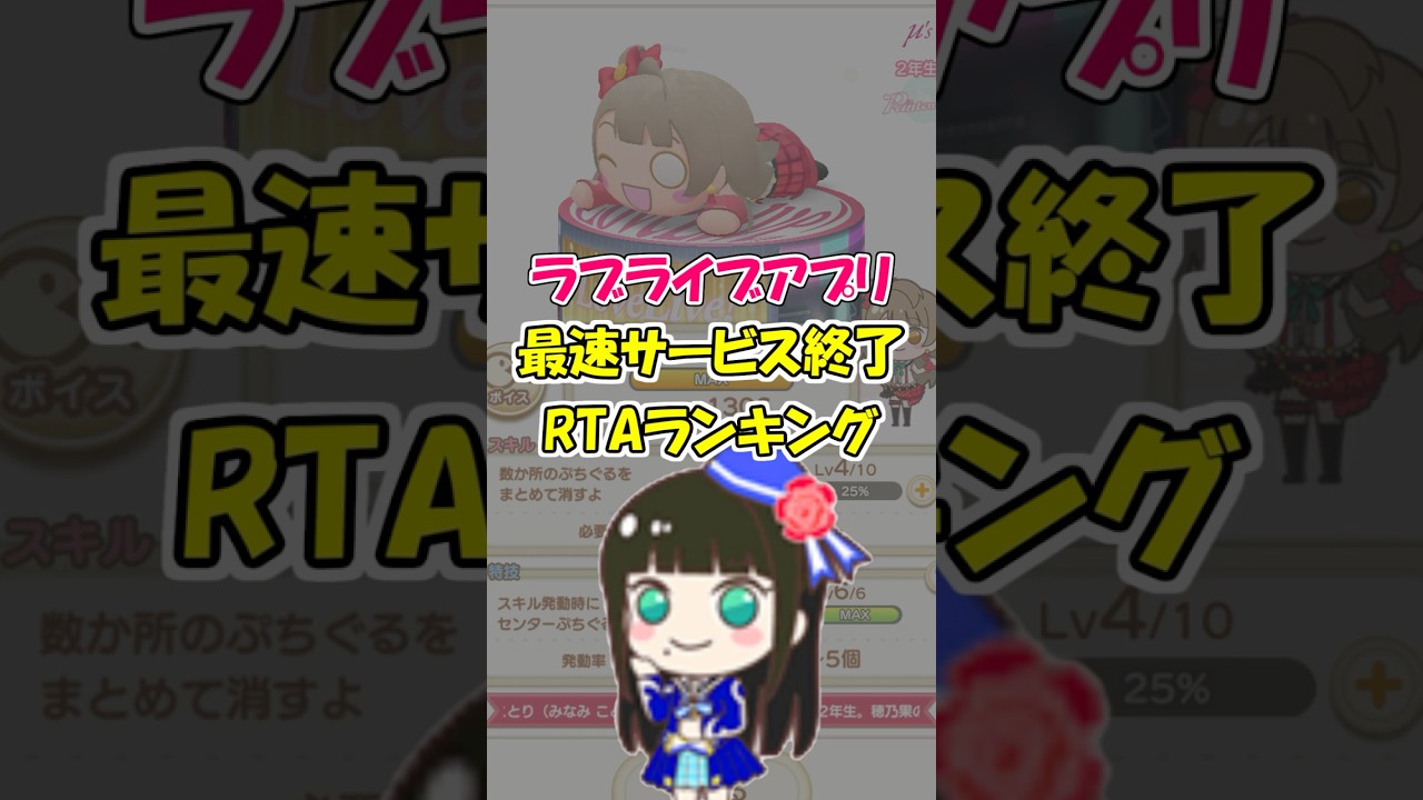 ラブライブゲーム、サービス終了RTAランキング！スクフェス2のサ終で順位が大きく変動 #shorts #short #ラブライブ #lovelive