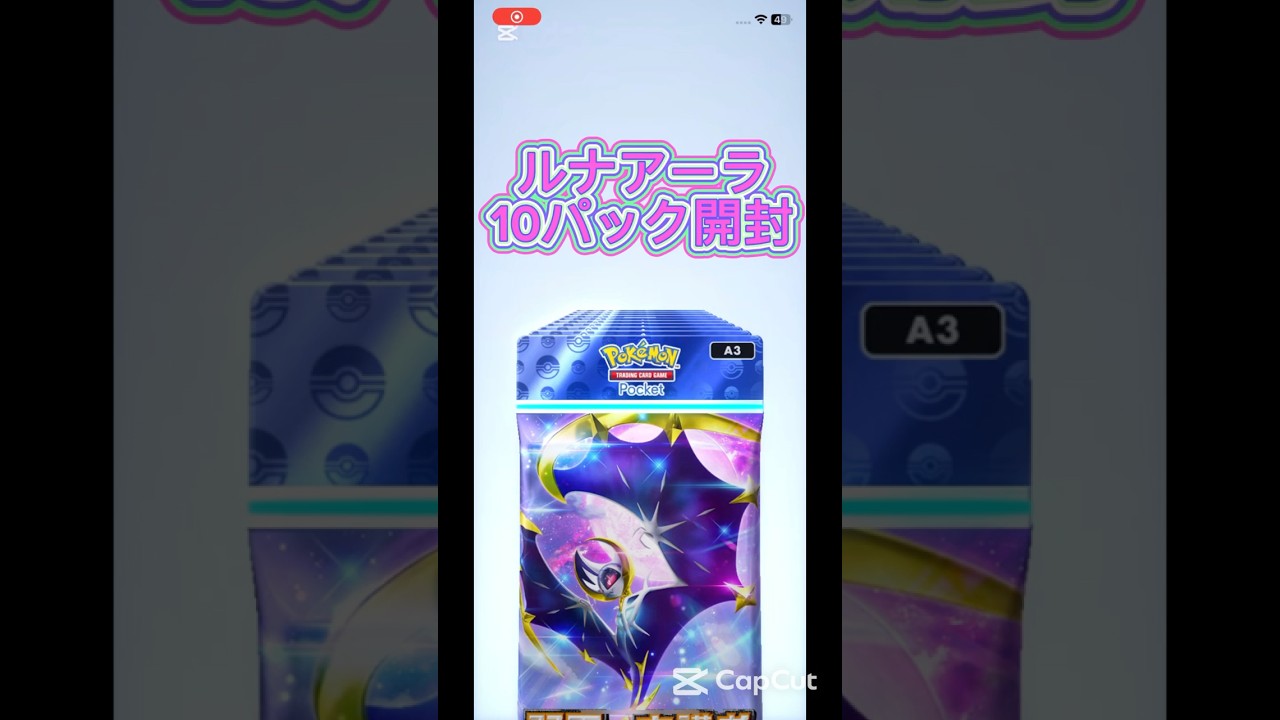 【ポケポケ】ルナアーラ10パック開封！！！まぁこんな日もあるよね！？みんなは今日はどっち開封した？ #ポケポケ開封チャレンジ #ポケモンカード　#ルナアーラ