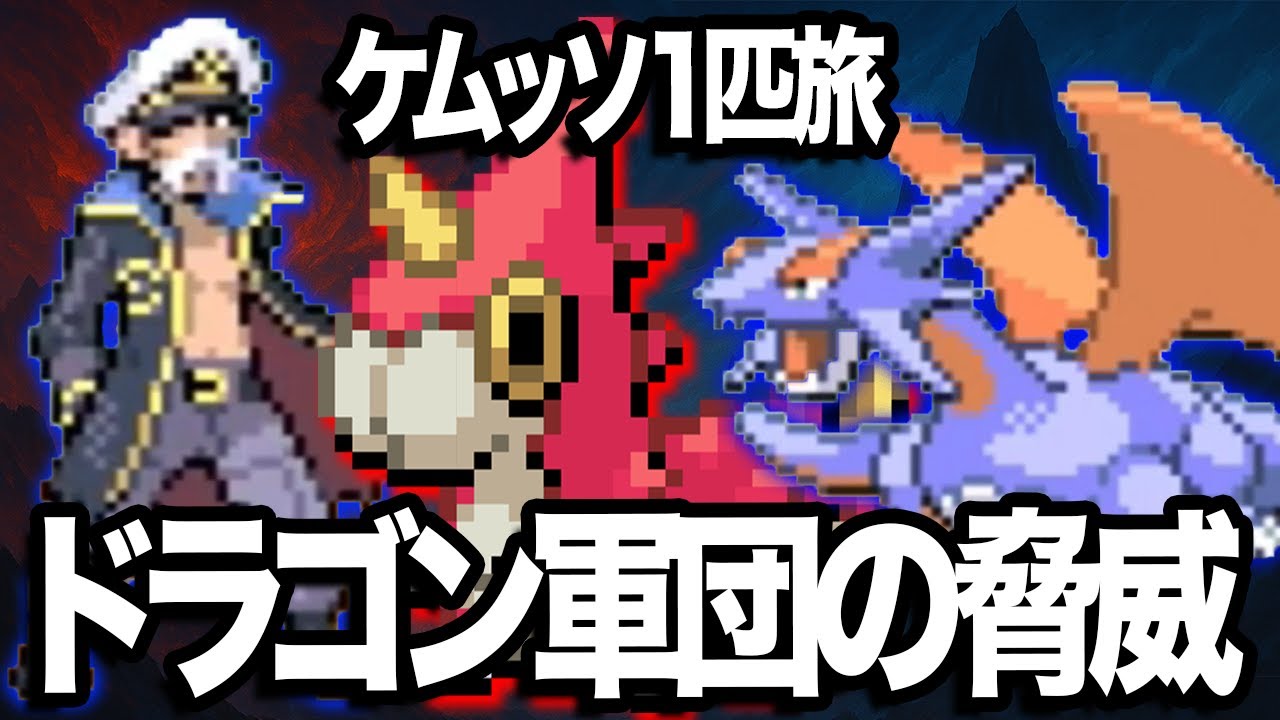 【ポケモン】ゲンジのドラゴン軍団がケムッソを焼き尽くす【ケムッソ1匹縛りのポケモンエメラルド #33】