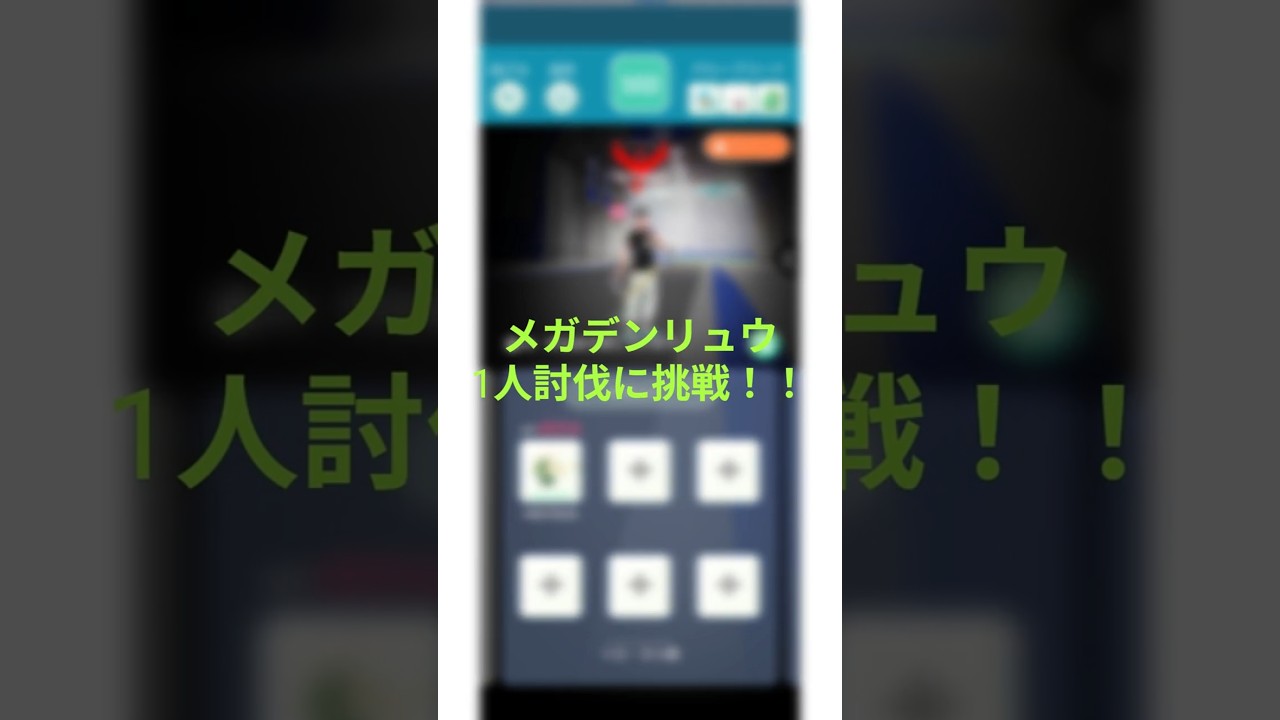 メガデンリュウ1人討伐に挑戦！！  #ポケモンgo #pokemongo #ポケモン  #pokemon  #ポケgo #shorts