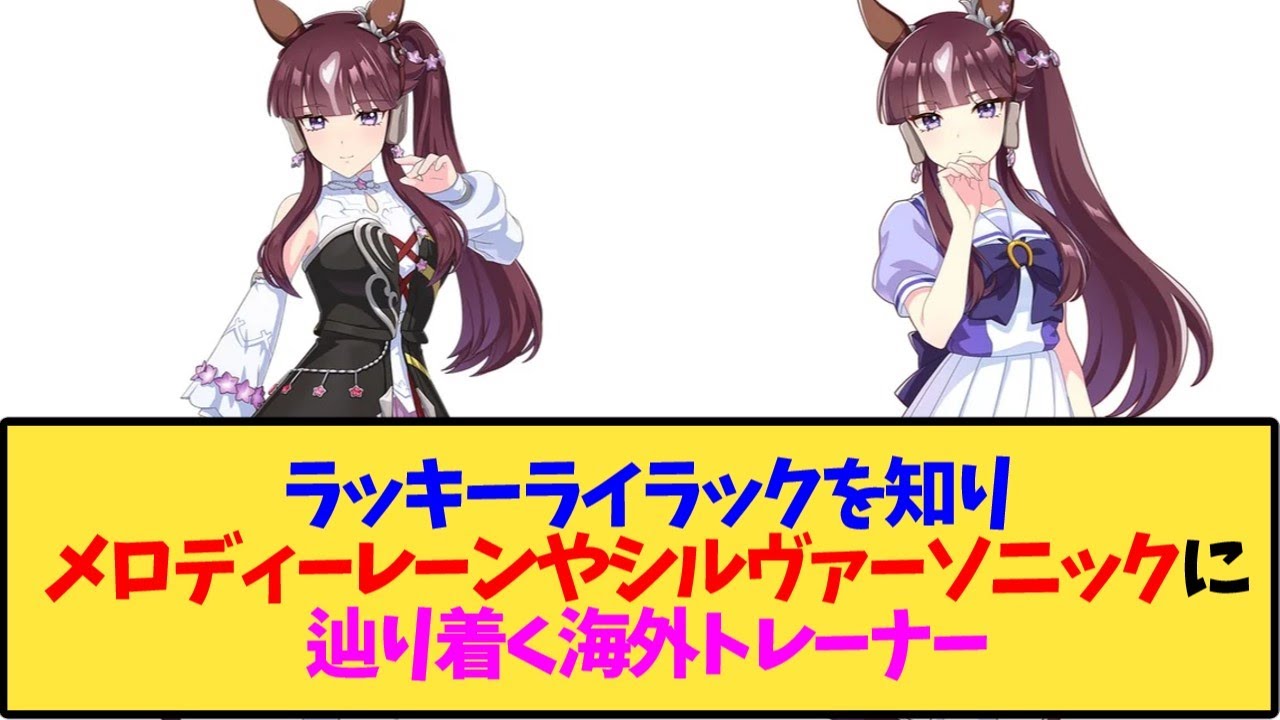 【ウマ娘 海外の反応】ラッキーライラックが公式でウマ娘化している事を知り、メロディーレーンやシルヴァーソニックのウマ娘化も熱望する海外トレーナー達【反応集】