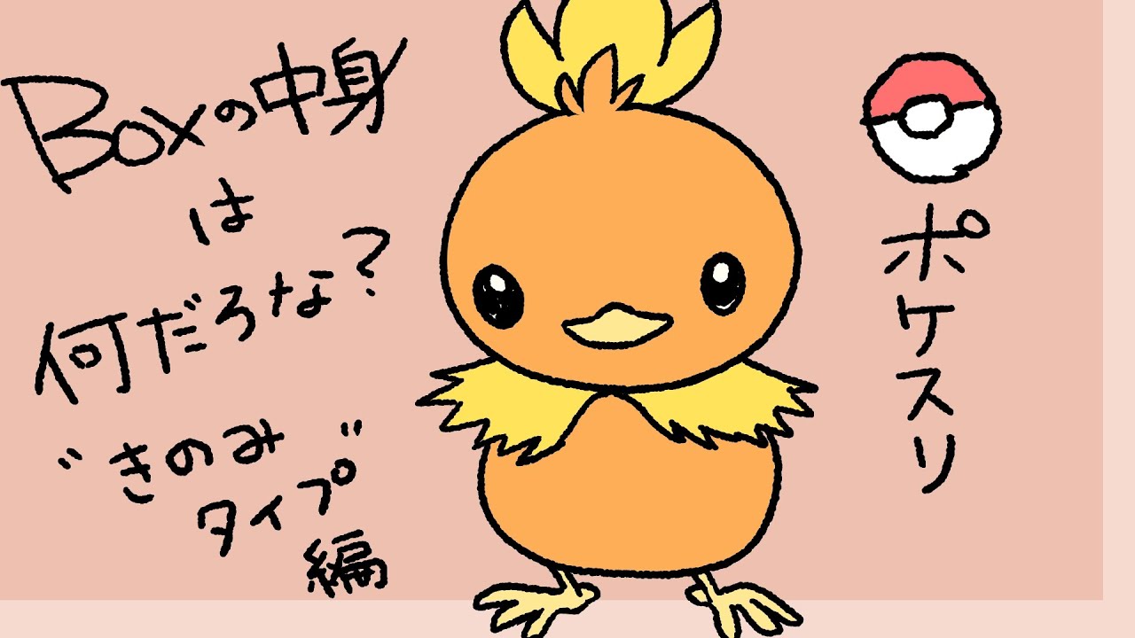 【ポケモンスリープ】2周年記念！BOXの中身はなんだろな？～きのみタイプ編～【#PokémonSleep】