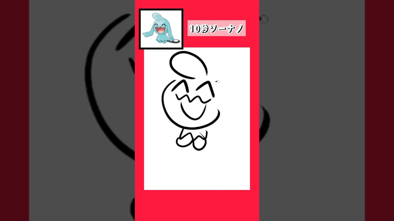 10秒でソーナノを描く #shorts  #10second #fyp #Switch #switch2  #pokemon #illustratortutorial  #illustration