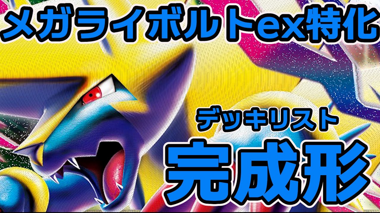 このメガライボルトex特化使いやすいです。安定感高いので、おすすめです。